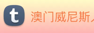 澳门威尼斯人网页 Logo